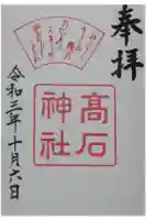 高石神社の御朱印