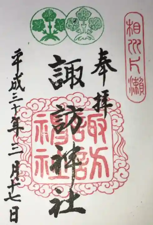 片瀬諏訪神社の御朱印