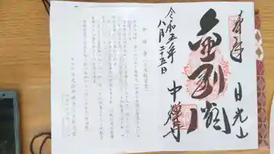中禅寺の御朱印
