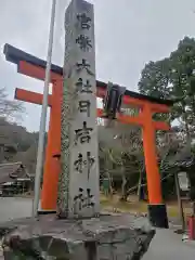 日吉大社の建物その他