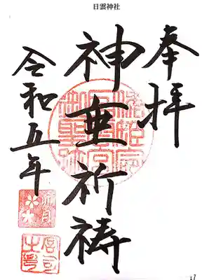 日雲神社の御朱印