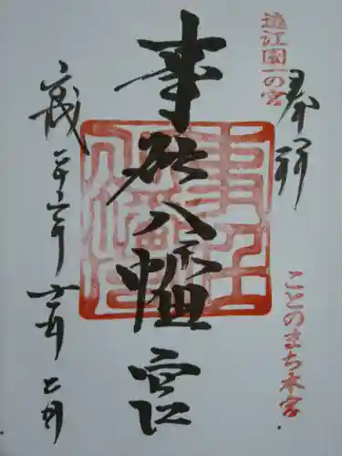 事任八幡宮の御朱印