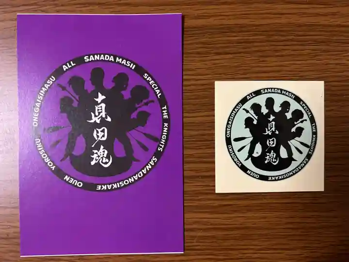 山家神社の授与品その他