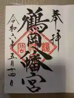 鶴岡八幡宮の御朱印