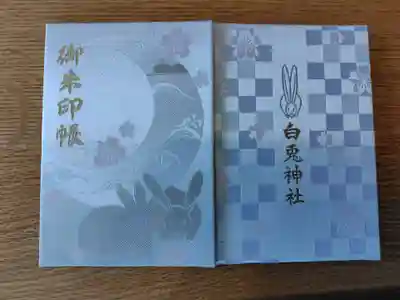 白兎神社(鳥取県)