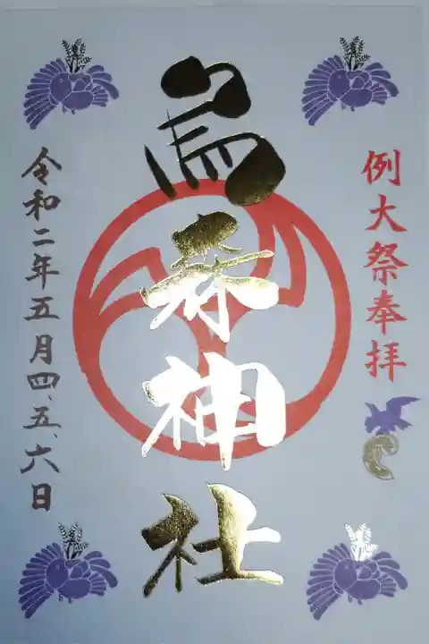 例大祭(5月)御朱印。金文字箔押し、書き置き。