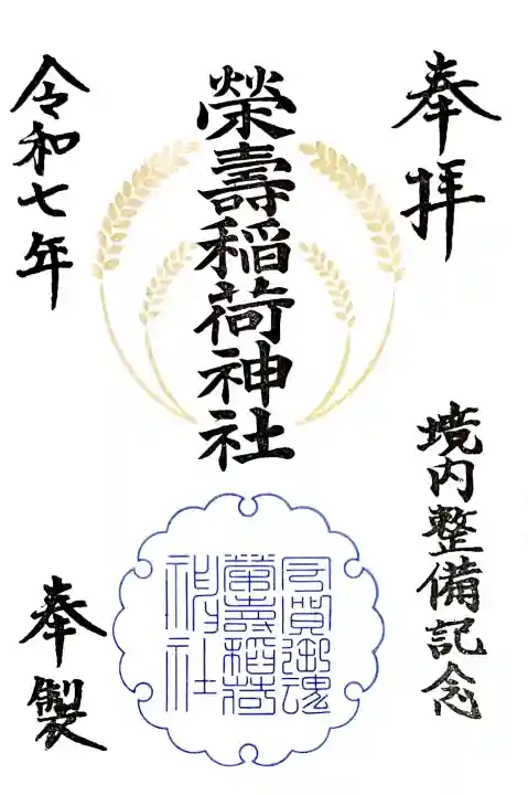 頂いた御朱印帳にお書き入れしてある栄寿稲荷神社の御朱印