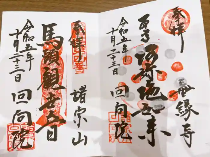 回向院の御朱印