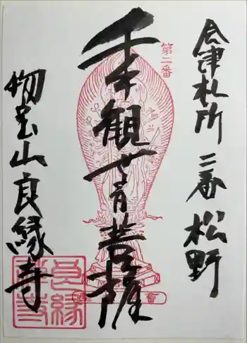 良縁寺の御朱印 2022年11月