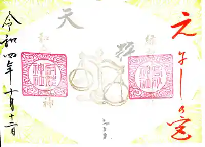 御朱印
