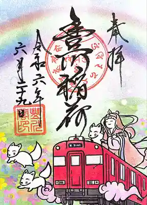 豊川閣　妙厳寺(愛知県)