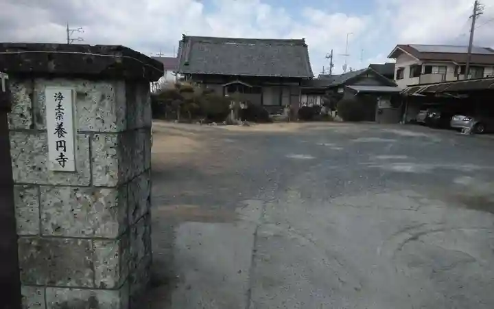 養円寺(静岡県)