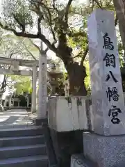 鳥飼八幡宮の建物その他