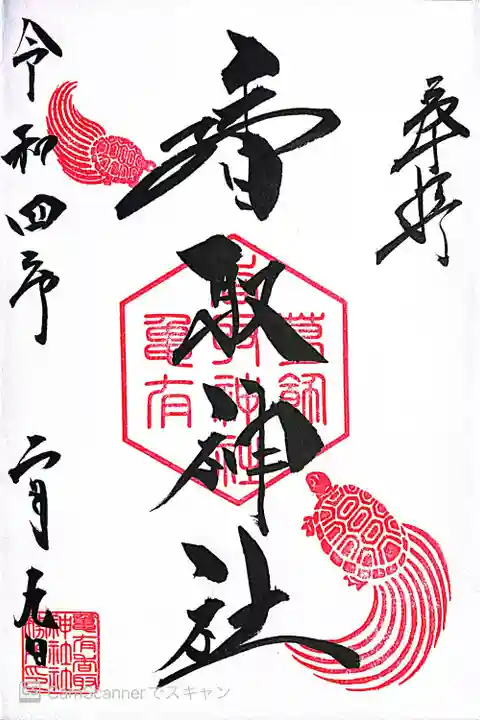 亀有香取神社の御朱印