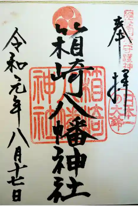 箱崎八幡神社の御朱印