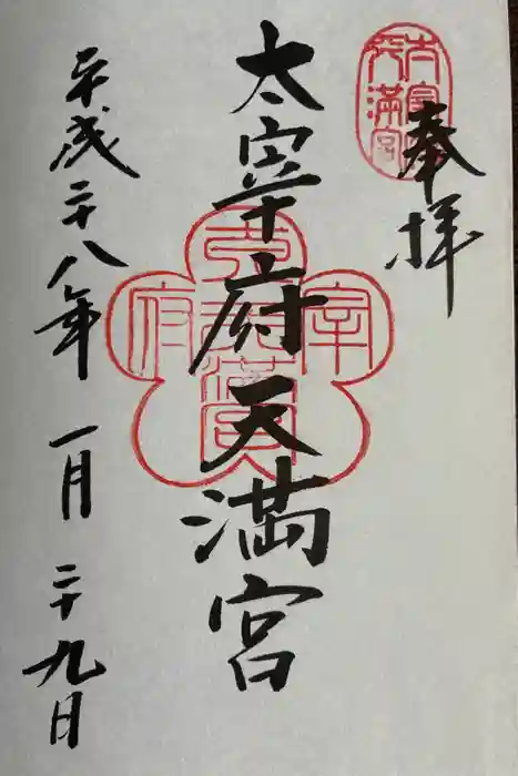 太宰府天満宮の御朱印