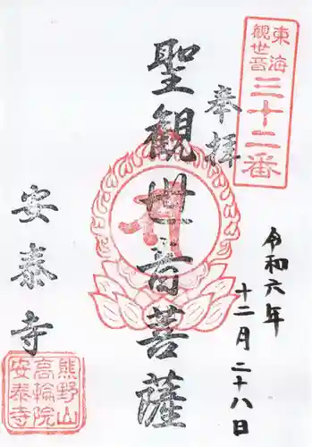 安泰寺の御朱印