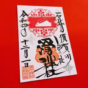 滑川神社 - 仕事と子どもの守り神の御朱印 2022年12月01日(木)〜(2022年12月01日(木) 11時44分44秒投稿)