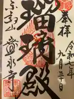 寛永寺(根本中堂)の御朱印