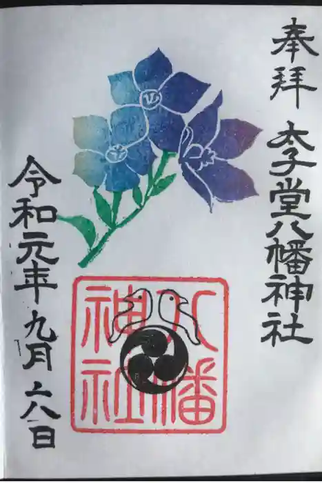 太子堂八幡神社の御朱印