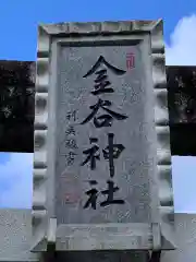 金谷神社(岩手県)