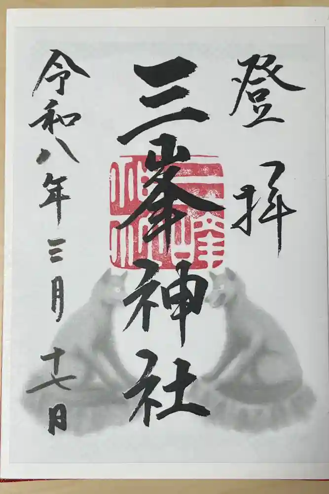 三峯神社の御朱印