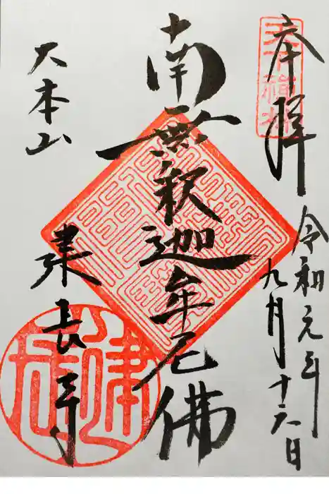 建長寺の御朱印
