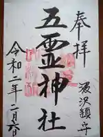 五霊神社の御朱印