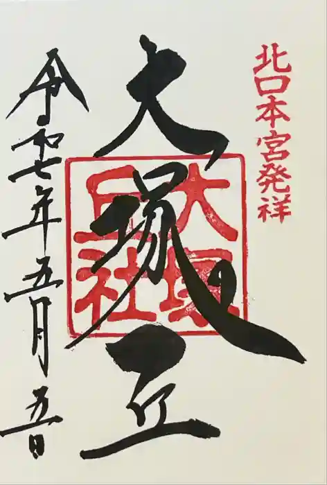 大塚丘の御朱印