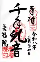 養福院(千手観音堂)(茨城県)