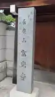 富光寺(大阪府)