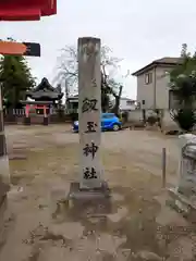 飯玉神社(群馬県)