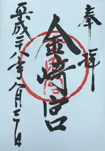 金崎宮(福井県)