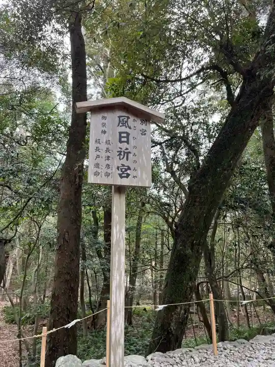 風日祈宮(皇大神宮別宮)の{uncategorized: "未分類", other: "その他", undefined: "問題あり", building: "その他建物", grave: "お墓", sacred_gate: "鳥居", guardian: "狛犬", statue: "像", buddha: "仏像", history: "歴史", nature: "自然", garden: "庭園", animal: "動物", pagoda: "塔", temizu: "手水舎", mountain_gate: "山門・神門", sanctuary: "本殿・本堂", subordinate: "末社・摂社", art: "芸術", scenery: "景色", jizo: "地蔵", ema: "絵馬", goshuin: "御朱印", omikuji: "おみくじ", items: "授与品その他", amulet: "お守り", goshuincho: "御朱印帳", eats: "食事", festival: "お祭り", votive_dance: "神楽", shichigosan: "七五三参", wedding: "結婚式", experience: "体験その他", initially: "初詣", around: "周辺", anti_infection: "感染症対策"}