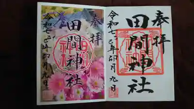 田間神社の御朱印