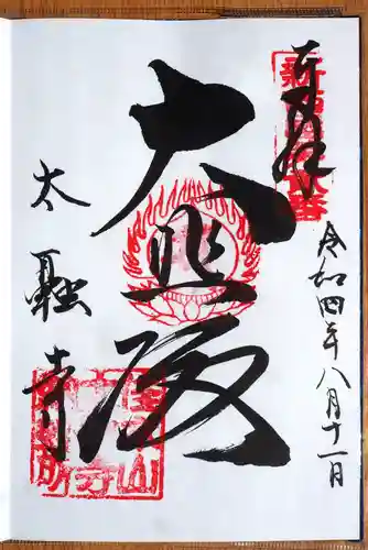 太融寺の御朱印