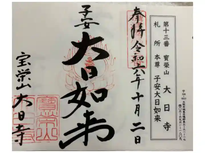 大日寺 摂津八十八霊場