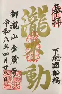 金蔵寺の御朱印