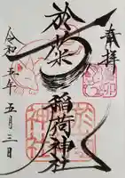 於菊稲荷神社の御朱印