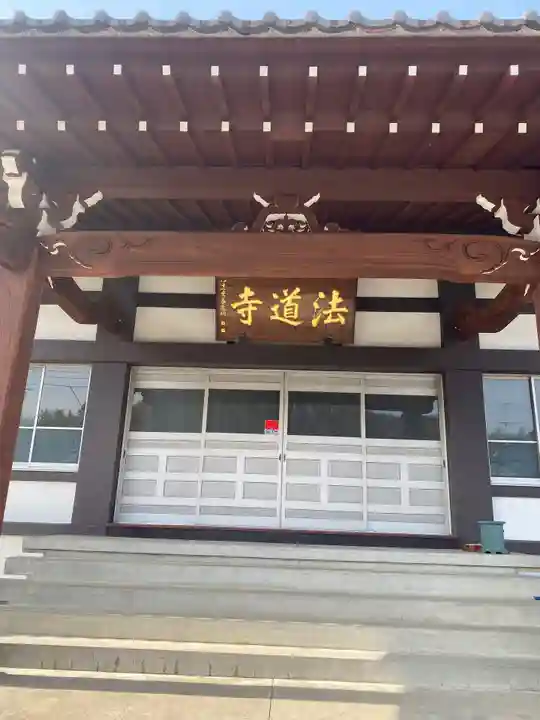 法道寺の本殿・本堂