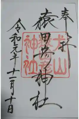 猿田彦神社の御朱印です！