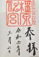 橿原神宮の御朱印