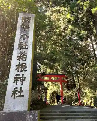 箱根神社の{uncategorized: "未分類", other: "その他", undefined: "問題あり", building: "その他建物", grave: "お墓", sacred_gate: "鳥居", guardian: "狛犬", statue: "像", buddha: "仏像", history: "歴史", nature: "自然", garden: "庭園", animal: "動物", pagoda: "塔", temizu: "手水舎", mountain_gate: "山門・神門", sanctuary: "本殿・本堂", subordinate: "末社・摂社", art: "芸術", scenery: "景色", jizo: "地蔵", ema: "絵馬", goshuin: "御朱印", omikuji: "おみくじ", items: "授与品その他", amulet: "お守り", goshuincho: "御朱印帳", eats: "食事", festival: "お祭り", votive_dance: "神楽", shichigosan: "七五三参", wedding: "結婚式", experience: "体験その他", initially: "初詣", around: "周辺", anti_infection: "感染症対策"}
