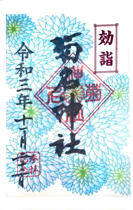 菊名神社の御朱印