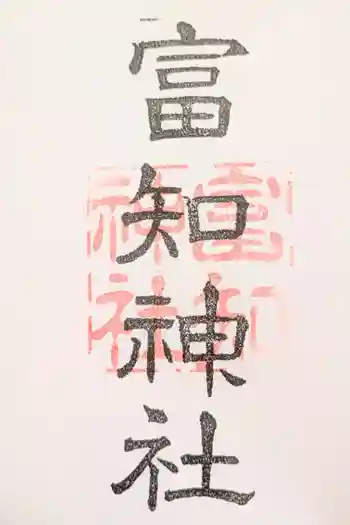 冨知神社の御朱印 2022年10月