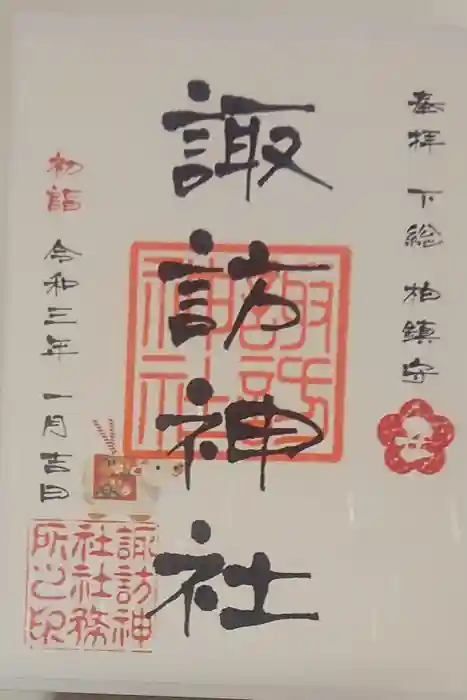 柏諏訪神社の御朱印