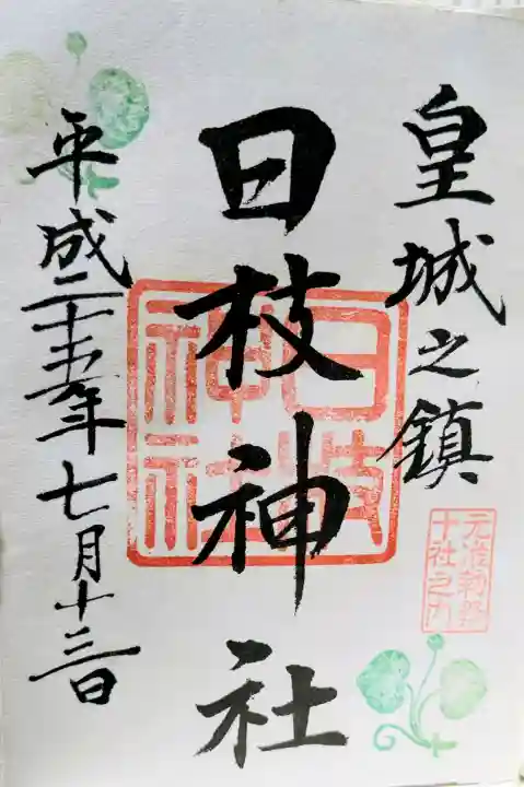 日枝神社の御朱印