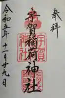 宇賀稲荷神社の御朱印