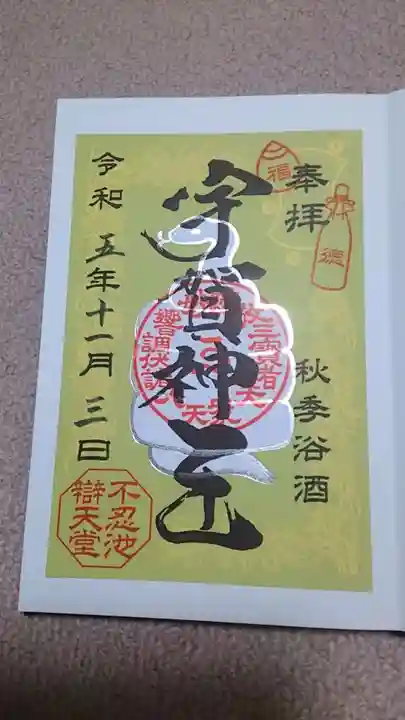 寛永寺不忍池弁天堂の御朱印