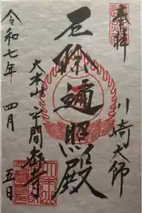 川崎大師（平間寺）の御朱印
